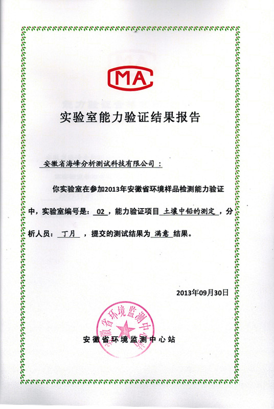 熱烈祝賀我司順利通過(guò)“土壤中鉛測(cè)定” 能力驗(yàn)證