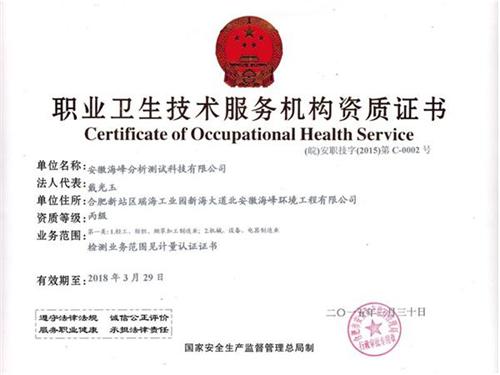 熱烈祝賀我司取得職業(yè)衛(wèi)生技術服務機構資質證書