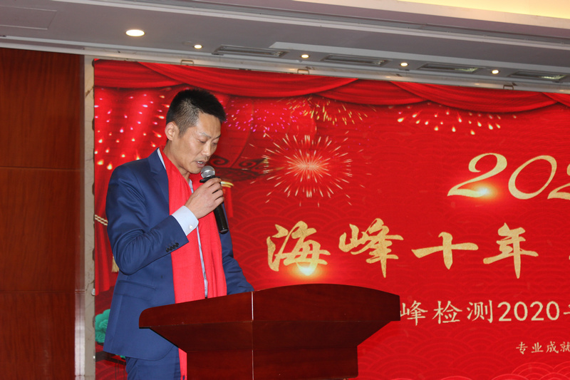 2020年海峰檢測新春聯(lián)歡會(huì)