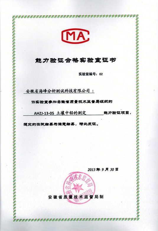 熱烈祝賀我司順利通過(guò)“土壤中鉛測(cè)定” 能力驗(yàn)證