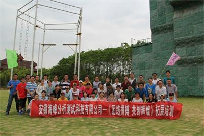 團(tuán)結(jié)拼搏 共創(chuàng)輝煌——我司紫蓬山拓展培訓(xùn)圓滿結(jié)束