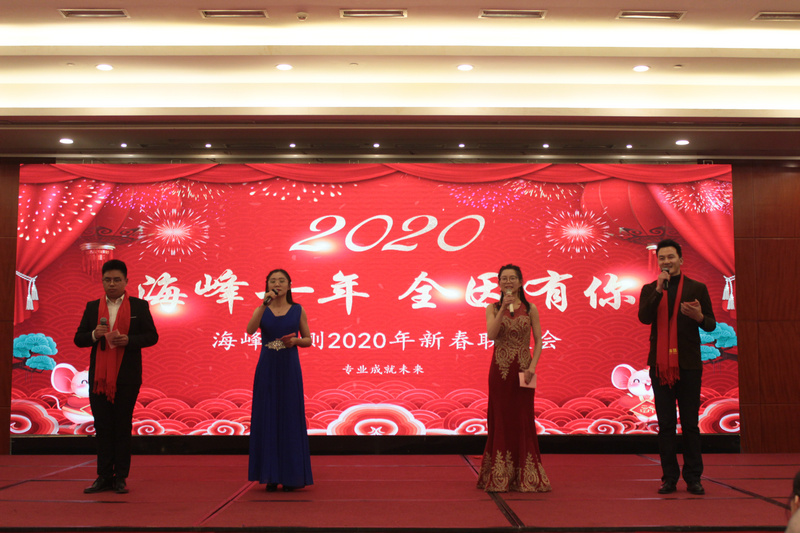 2020年海峰檢測新春聯(lián)歡會(huì)